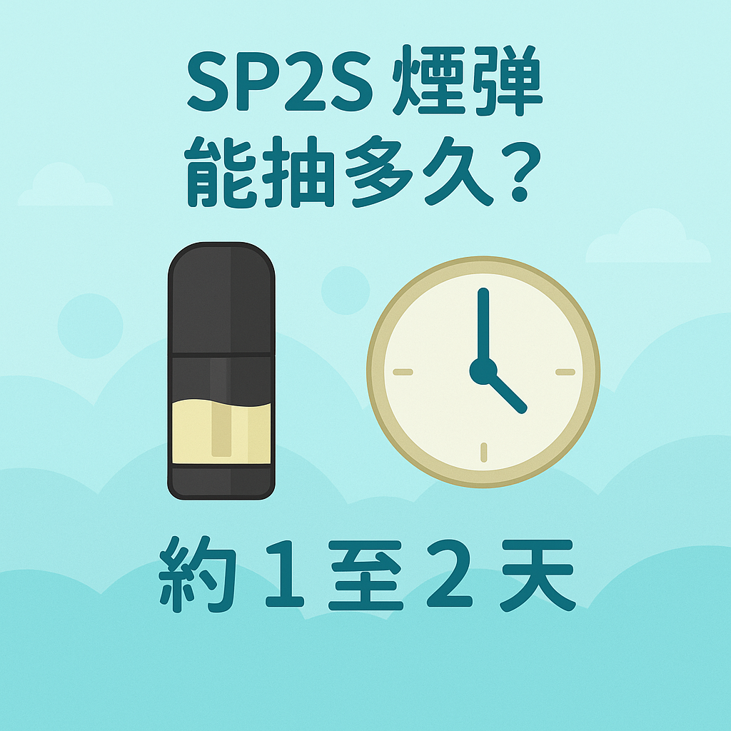 SP2S煙彈能抽多久？